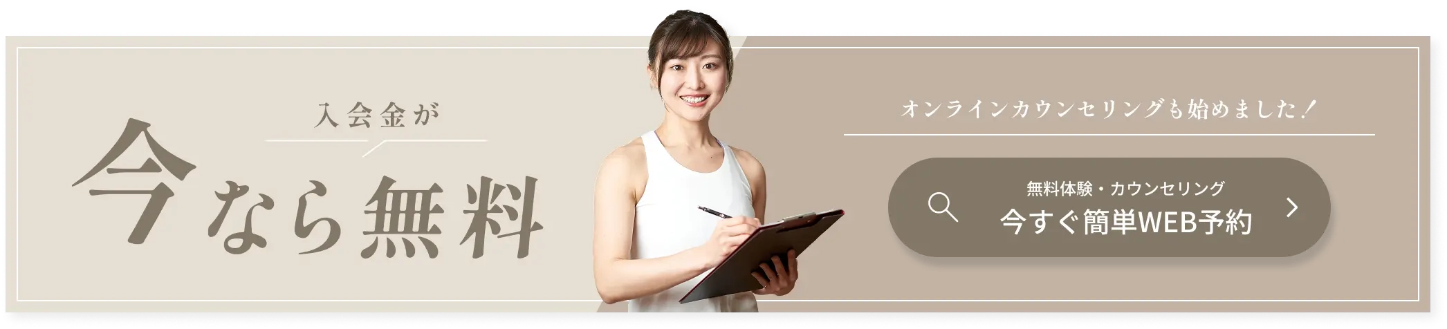画像：今なら入会金が無料